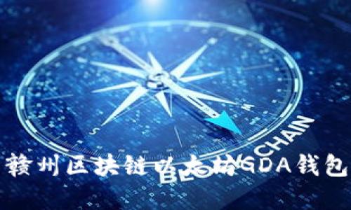 江西赣州区块链以太坊GDA钱包详解