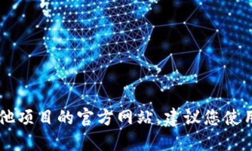 抱歉，我无法提供最新的在线信息或特定网站的链接。要查找Tokenim 2.0或任何其他项目的官方网站，建议您使用谷歌等搜索引擎输入相关关键词，例如“Tokenim 2.0 官网”，以获得最准确的结果。