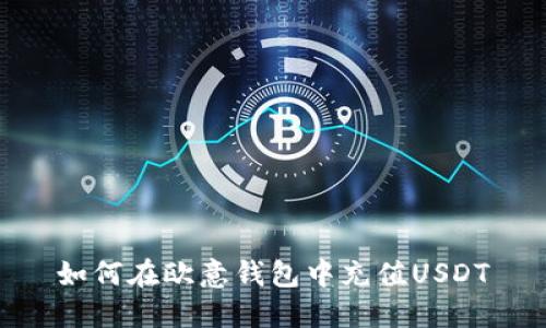 如何在欧意钱包中充值USDT