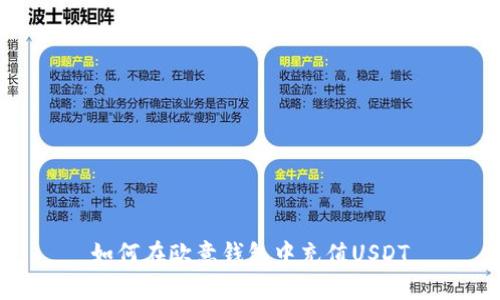 如何在欧意钱包中充值USDT