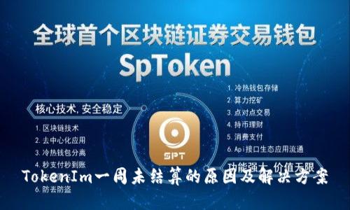 TokenIm一周未结算的原因及解决方案