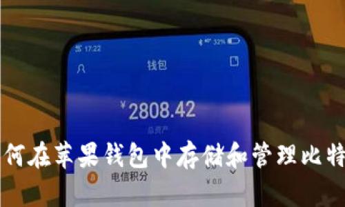 如何在苹果钱包中存储和管理比特币