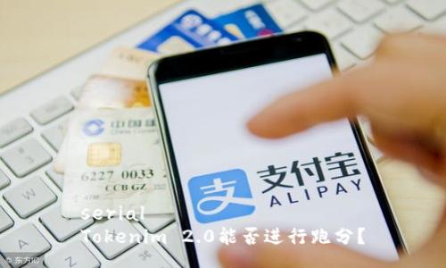 serial
Tokenim 2.0能否进行跑分？