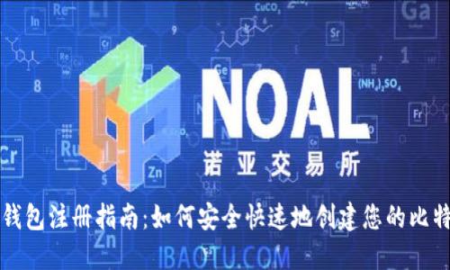 比特币钱包注册指南：如何安全快速地创建您的比特币钱包