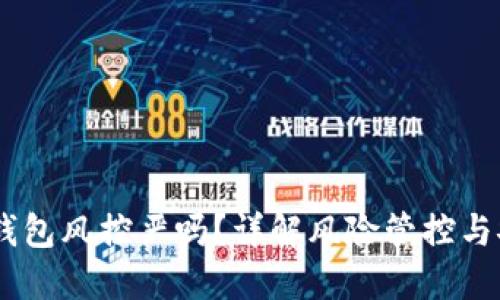 USDT钱包风控严吗？详解风险管控与安全性