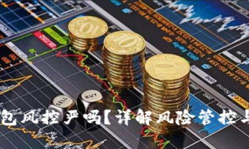 USDT钱包风控严吗？详解风险管控与安全性