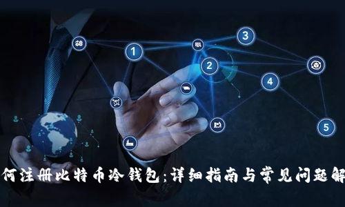如何注册比特币冷钱包：详细指南与常见问题解答