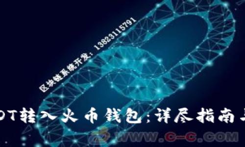 如何将USDT转入火币钱包：详尽指南与注意事项