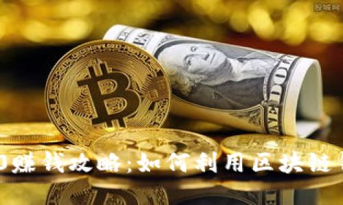 TokenIM 2.0赚钱攻略：如何利用区块链钱包获取收益