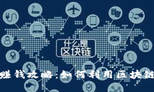 TokenIM 2.0赚钱攻略：如何利用区块链钱包获取收益