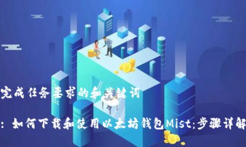 完成任务要求的和关键词

: 如何下载和使用以太坊钱包Mist：步骤详解