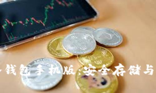 以太坊冷钱包手机版：安全存储与便捷管理