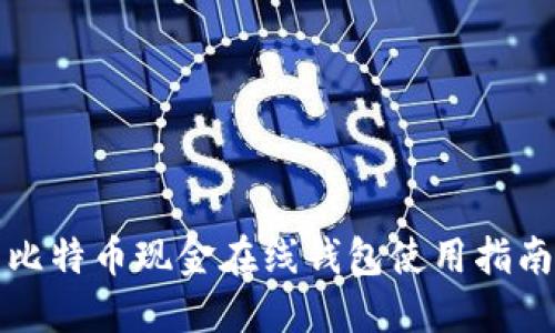 比特币现金在线钱包使用指南
