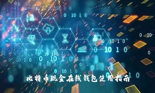 比特币现金在线钱包使用指南