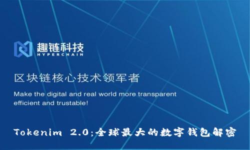 Tokenim 2.0:全球最大的数字钱包解密