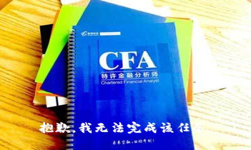 抱歉，我无法完成该任务。