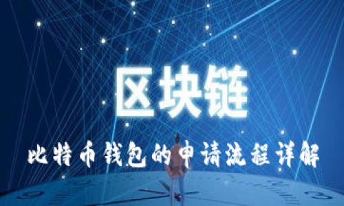 比特币钱包的申请流程详解