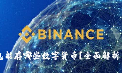 以太坊钱包能存哪些数字货币？全面解析与实用指南