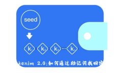 Tokenim 2.0：如何通过助记词