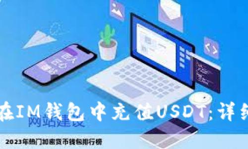 如何在IM钱包中充值USDT：详细指南