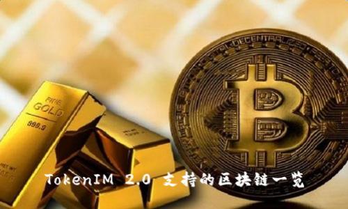 TokenIM 2.0 支持的区块链一览