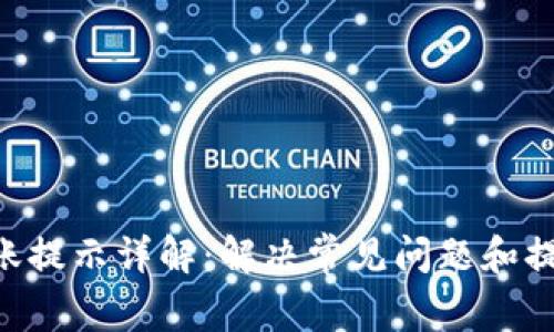 Tokenim转账提示详解:解决常见问题和提升使用体验