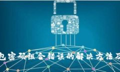 比特币钱包密码组合错误