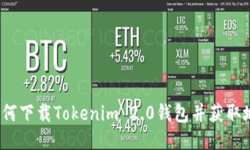  如何下载Tokenim 2.0钱包并获取地址