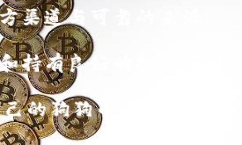 狗狗币钱包网盘：安全存储与便捷交易的完美结合

狗狗币, 钱包, 网盘/guanjianci

近年来，随着加密货币的广泛普及，狗狗币作为一种受欢迎的数字货币，其钱包服务受到越来越多投资者的关注。狗狗币钱包网盘作为一种新兴的存储与交易方式，凭借其方便性与安全性，成为了用户的热门选择。本文将对狗狗币钱包网盘进行深入探讨，以帮助用户更好地理解其功能和优势。

1. 什么是狗狗币钱包网盘？

狗狗币钱包网盘是专门为存储和管理狗狗币而设计的在线钱包服务。这种服务通常结合了网盘的存储优势和数字钱包的交易功能，使得用户可以在安全、便捷的环境中管理自己的狗狗币资产。

在狗狗币钱包网盘中，用户可以进行狗狗币的存储、发送和接收，同时还能方便快捷地备份钱包数据至云端，保障资产安全。与传统钱包相比，狗狗币钱包网盘通过分布式存储和加密技术，实现了更高的安全性和可用性。

2. 狗狗币钱包网盘的优势

狗狗币钱包网盘相较于传统的狗狗币钱包，具有几个明显的优势：

strong便捷性：/strong用户可以随时随地访问他们的狗狗币资产。无论是在家中、办公室还是在移动中，只需连接互联网即可访问自己的钱包。

strong安全性：/strong通过加密技术和多重身份验证，狗狗币钱包网盘能够有效防止未授权访问和数据泄露。用户的狗狗币资产不仅安全存储，还能够得到及时的备份。

strong易用性：/strong大多数狗狗币钱包网盘提供友好的用户界面，适合不同层次的用户使用。即使是不熟悉数字钱包的用户，也可以轻松上手，进行基本的操作。

strong集成交易功能：/strong部分狗狗币钱包网盘还提供了内置的交易平台，使得用户能够直接在钱包内进行狗狗币的买卖，提高了交易的便利性。

3. 如何选择合适的狗狗币钱包网盘？

在选择合适的狗狗币钱包网盘时，用户需要考虑多个因素：

strong安全性：/strong安全性是选择狗狗币钱包网盘的首要考虑因素。用户应选择有强大加密技术保障、良好的安全记录和多因素身份验证功能的钱包。查看平台是否有过安全漏洞的历史记录也是非常重要的。

strong用户评价：/strong查看其他用户的反馈和评价，了解该钱包网盘在实际使用中的表现。高用户满意度通常意味着该钱包网盘运作良好。

strong费用：/strong不同的钱包网盘可能会收取不同的费用，包括提现费、存储费等。用户应该选择符合自己预算的钱包，并了解所有费用结构，避免隐性消费。

strong功能齐全：/strong选择提供丰富功能的钱包网盘，如实时价格更新、内置交易所、资产管理工具等，可以为用户提供更好的用户体验。

4. 如何安全使用狗狗币钱包网盘？

虽然狗狗币钱包网盘提供了许多便利，但用户在使用时仍需遵循一些安全指南：

strong强密码：/strong创建一个强大且独一无二的密码，并定期更换。避免使用简单的密码，也不要用同一个密码在多个平台上。

strong启用双重身份验证：/strong如果平台支持，务必启用双重身份验证（2FA）。这能给账户增加一层额外的保护。

strong定期备份：/strong定期备份狗狗币钱包的数据，以防因意外情况导致数据丢失。养成定期备份的习惯，能有效减少潜在的损失风险。

strong警惕网络攻击：/strong保持警惕，避免在公共Wi-Fi网络下访问钱包，防止黑客通过不安全的网络获得用户信息。使用虚拟私人网络（VPN）能提供额外的安全保护。

strong保持软件更新：/strong始终保持狗狗币钱包网盘及相关软件的最新版本，以确保享有最新的安全补丁和功能。

常见问题解答

1. 狗狗币钱包网盘安全吗？

安全性是用户在选择任何数字钱包时必须考虑的首要因素。狗狗币钱包网盘通常采用高级别的加密技术和安全措施来保护用户的信息和资产。此外，许多钱包还会定期进行安全审计，以发现并修复潜在的安全漏洞。

当然，安全性并不仅仅依靠服务提供商，用户本身也要积极参与安全管理。例如，强密码的设置、双重身份验证的启用以及定期的数据备份等行为，都是增强账户安全的重要措施。

在网络环境中，用户还需警惕钓鱼网站和恶意软件的攻击。绝不要点击来自不明来源的链接，同时在访问钱包网盘时，务必确认URL的准确性，确保自己登录的是官方网站。

2. 如何充值狗狗币钱包网盘？

充值狗狗币钱包网盘的过程一般比较简单，通常分为以下步骤：

strong注册或登录：/strong首先，用户需要在狗狗币钱包网盘注册一个账户，或者直接登录现有账户。

strong获取钱包地址：/strong每个狗狗币钱包都会分配一个唯一的地址。用户需找到并复制这个地址，以便后续充值使用。

strong在交易所购买狗狗币：/strong用户需要在各大支持狗狗币交易的交易所购得狗狗币，交易所通常需要提供相关的身份信息进行注册。

strong进行转账：/strong在交易所找到“提现”或者“转账”选项，输入用户的狗狗币钱包地址及转账金额，完成狗狗币的转账操作。转账会根据网络拥堵程度有所不同，可能需要一定的时间来确认。

strong确认到账：/strong最后，用户可以在狗狗币钱包网盘中查看余额，确认充值是否成功。

3. 狗狗币钱包网盘是否支持手机APP？

很多狗狗币钱包网盘都提供手机APP，方便用户进行实时交易和资产管理。用户能够随时随地通过手机访问自己的钱包，进行资产查询、转账等操作。

使用手机APP的好处在于便捷性，尤其是在需要快速交易的时候，用户无需登录电脑，只需打开APP，即可完成操作。此外，手机APP通常还会推送价格变动的实时通知，帮助用户把握市场时机。

但同时，使用手机APP要求用户更加注意安全问题。因为手机设备往往容易丢失或者被盗，用户应确保手机APP内有强密码保护，必要时可开启解锁功能，例如指纹解锁或面部识别，以保护私人信息。

4. 如何抵御狗狗币钱包网盘中的诈骗和风险？

在使用狗狗币钱包网盘的过程中，用户需要了解并抵御潜在的诈骗和风险。常见的风险包括：

strong网络诈骗：/strong用户需保持警惕，避免向不明人士透露自己的私钥或访问链接。此外，一些诈骗者可能通过伪造的网站来诱导用户输入账户信息，因此确认网站的正当性至关重要。

strong恶意软件：/strong用户的电脑和手机应定期安装并更新杀毒软件，以防被恶意软件攻击。用户在下载应用程序时，务必选择官方渠道与可靠的来源。

strong市场风险：/strong加密货币的市场波动性极大，用户在进行投资时需谨慎决策，避免因市场波动造成重大损失。了解市场动态和持有良好的投资策略是保护资产的关键。

综上所述，狗狗币钱包网盘以其安全性和便捷性，吸引了越来越多的用户。在确保使用安全的前提下，用户可以更高效地管理和交易自己的狗狗币资产。