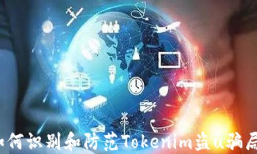 
如何识别和防范Tokenim盗u骗局？
