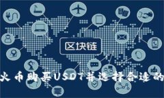 : 如何在火币购买USDT并选