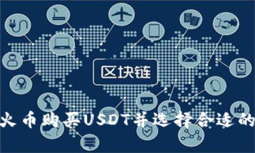 : 如何在火币购买USDT并选择合适的钱包存储