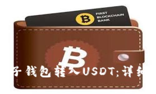 如何通过麦子钱包转入USDT：详细步骤与指南