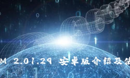 TokenIM 2.01.29 安卓版介绍及使用指南