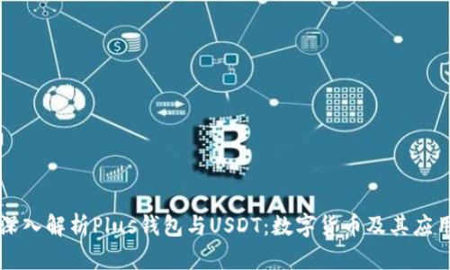 深入解析Plus钱包与USDT：数字货币及其应用