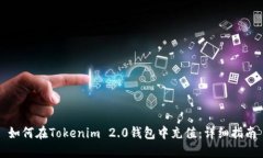 如何在Tokenim 2.0钱包中充值