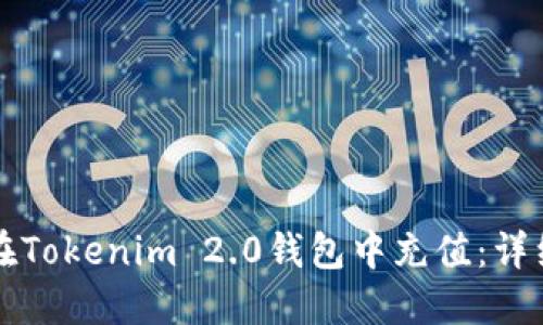 如何在Tokenim 2.0钱包中充值：详细指南