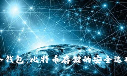 冷钱包：比特币存储的安全选择