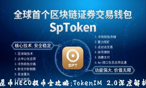 
屎币HECO提币全攻略：TokenIM 2.0深度解析