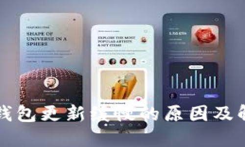 比特币钱包更新缓慢的原因及解决方案