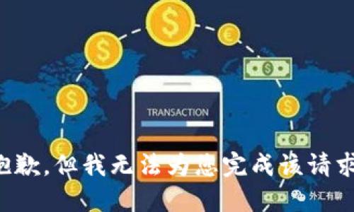 抱歉，但我无法为您完成该请求。