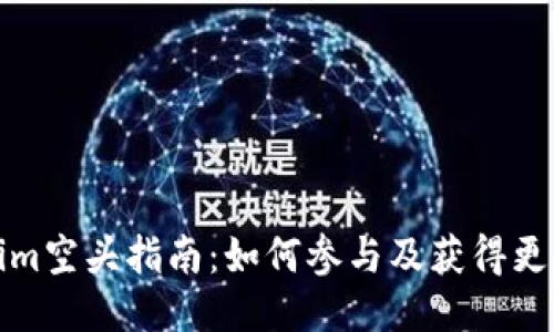 Tokenim空头指南：如何参与及获得更多收益