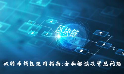 比特币钱包使用指南：全面解读及常见问题