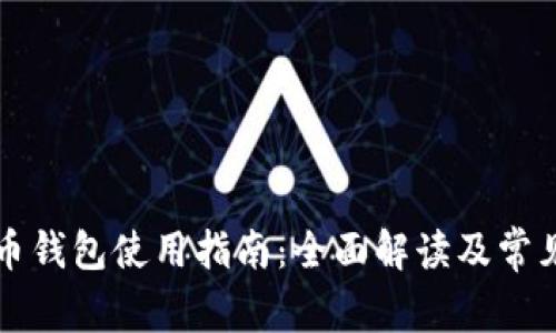 比特币钱包使用指南：全面解读及常见问题