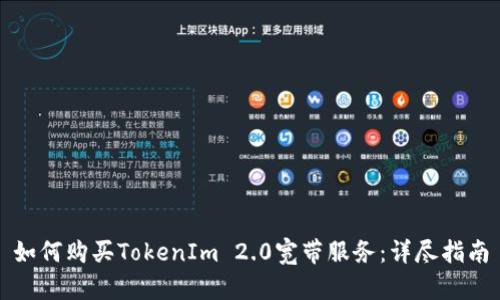 如何购买TokenIm 2.0宽带服务：详尽指南