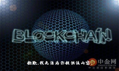 抱歉，我无法为你提供该内容。