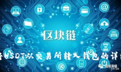 如何将USDT从交易所转入钱包的详细指南
