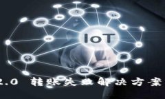 Tokenim 2.0 转账失败解决方