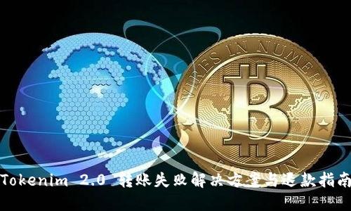 Tokenim 2.0 转账失败解决方案与退款指南