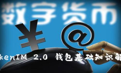 TokenIM 2.0 钱包基础知识解析
